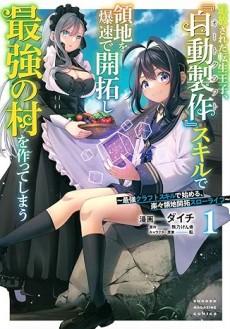 追放された転生王子、『自動製作』スキルで領地を爆速で開拓し最強の村を作ってしまう〜最強クラフトスキルで始める、楽々領地開拓スローライフ〜の表紙