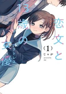 恋文と13歳の女優の表紙
